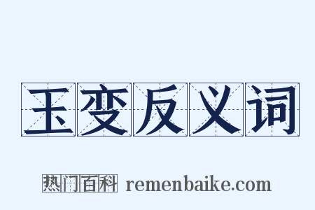 玉变反义词是什么意思的图片
